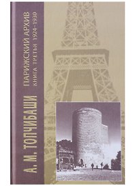 Парижский архив 1919-1940 В 4 кн. Кн. 3 1924-1930 (Топчибаши)