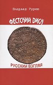 Фестский диск. Русский взгляд - 0