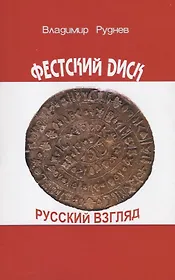 Фестский диск. Русский взгляд