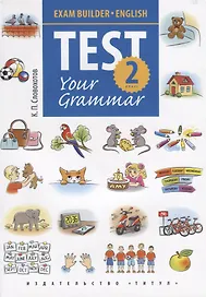 Английский язык. Test Your Grammar. 2 класс. Грамматические тесты. Учебное пособие