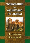 Толкование на Евангелие от Марка - 0
