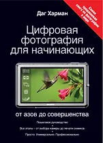 Цифровая фотография для начинающих. От азов до совершенства