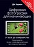 Цифровая фотография для начинающих. От азов до совершенства - 0