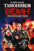 Стратегический резерв : роман