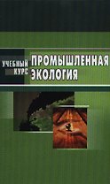 Промышленная экология (учебное пособие) (Учебный курс). Денисов В. (МарТ)