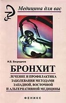 Бронхит: лечение и профилактика заболевания методами западной, восточной и альтернативной медицины