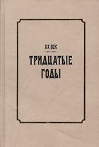 XX век. Тридцатые годы. Из истории международных связей русской литературы