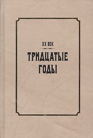 XX век. Тридцатые годы. Из истории международных связей русской литературы
