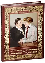 Мужчины о женщинах, женщины о мужчинах. Афоризмы