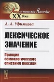 Лексическое значение. Принцип семиологического описания лексики - 0