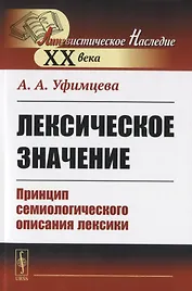 Лексическое значение. Принцип семиологического описания лексики