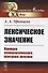 Лексическое значение. Принцип семиологического описания лексики - 0