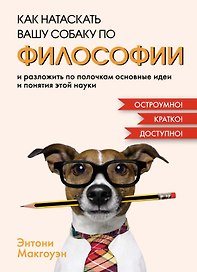 Как натаскать вашу собаку по ФИЛОСОФИИ и разложить по полочкам основные идеи и понятия этой науки