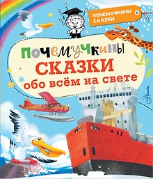 Почемучкины сказки обо всем на свете