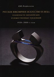 Русское ювелирное искусство 20в. в контексте европ. худ. тенденций 1920-2000 гг. (Перфильева)