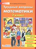 Трудные вопросы математики. 2 класс - 0