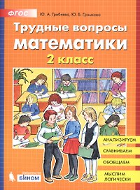 Трудные вопросы математики. 2 класс