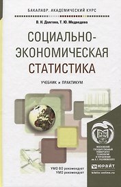 СОЦИАЛЬНО-ЭКОНОМИЧЕСКАЯ СТАТИСТИКА. Учебник и практикум для академического бакалавриата
