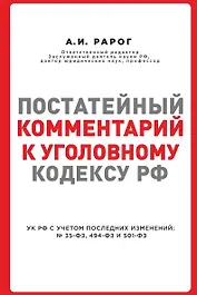 Постатейный комментарий к Уголовному кодексу РФ