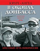 В окопах Донбасса. Крестный путь Новороссии - 0