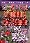 Энциклопедия садовых растений