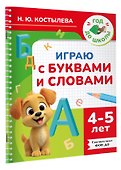 Играю с буквами и словами. 4-5 лет - 2