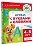 Играю с буквами и словами. 4-5 лет - 2