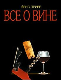 Все о вине