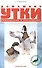 Домашние утки. Содержание и разведение / (мягк) (Антикризисная программа Аквариума). Рахманов А. (Аквариум бук) - 1