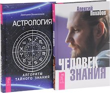 Человек знания+Астрология (комплект из 2 книг)