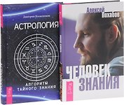 Человек знания+Астрология (комплект из 2 книг)