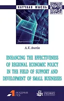 Enhancing the effectiveness of regional economic policy in the field of support and development of small businesses: monograph