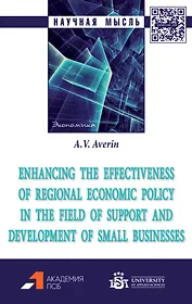Enhancing the effectiveness of regional economic policy in the field of support and development of small businesses: monograph