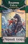 Черный гусар