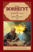 Колыбель для кошки. Бойня номер пять, или Крестовый поход детей: романы