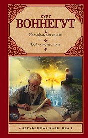 Колыбель для кошки. Бойня номер пять, или Крестовый поход детей: романы