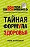 Тайная формула здоровья - 0