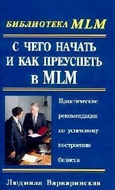 С чего начать и как преуспеть в MLM