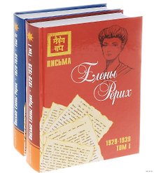 Письма Елены Рерих, 1929-1939 (в 2-х томах) Том 1. (комплект из 2-х книг)