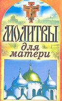 Молитвы для матери. Спаси и сохрани