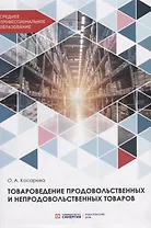Товароведение продовольственных и непродовольственных товаров. Учебник