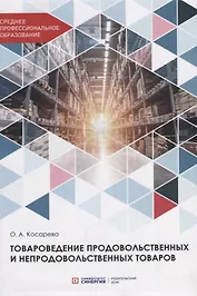 Товароведение продовольственных и непродовольственных товаров. Учебник