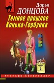 Темное прошлое Конька-Горбунка - 0