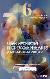 Цифровой психоанализ для начинающих. Доказательная нумерология