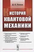 История квантовой механики / Изд. 2, испр. - 0