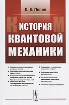 История квантовой механики / Изд. 2, испр.