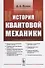 История квантовой механики / Изд. 2, испр. - 0