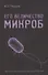 Его величество Микроб. Экскурсия по подземельям жизни - 0