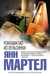 Роккаматио из Хельсинки