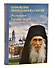 Помощник преподобного Сергия: Жизнеописание. Духовный алфавит архимандрита Кирилла (Павлова) - 0